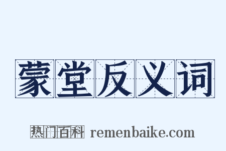 蒙堂反义词是什么意思的图片